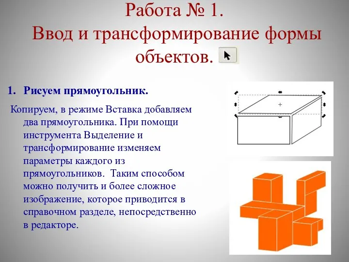 Работа № 1. Ввод и трансформирование формы объектов. Рисуем прямоугольник.