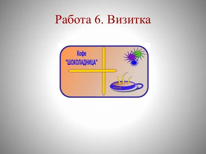 Работа 6. Визитка