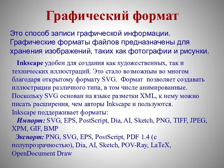 Графический формат Это способ записи графической информации. Графические форматы файлов