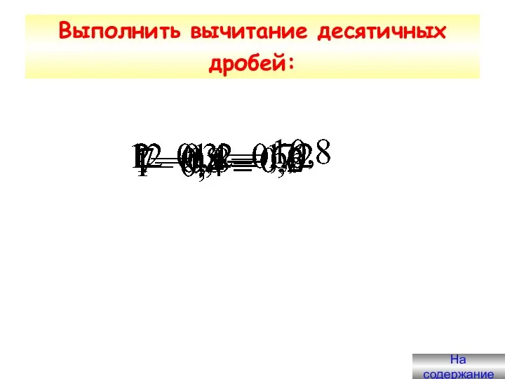 Выполнить вычитание десятичных дробей: На содержание