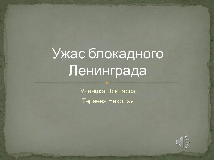 Презентация Ужас блокадного Ленинграда