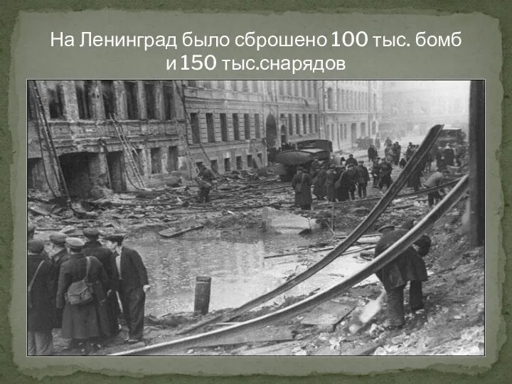 На Ленинград было сброшено 100 тыс. бомб и 150 тыс.снарядов