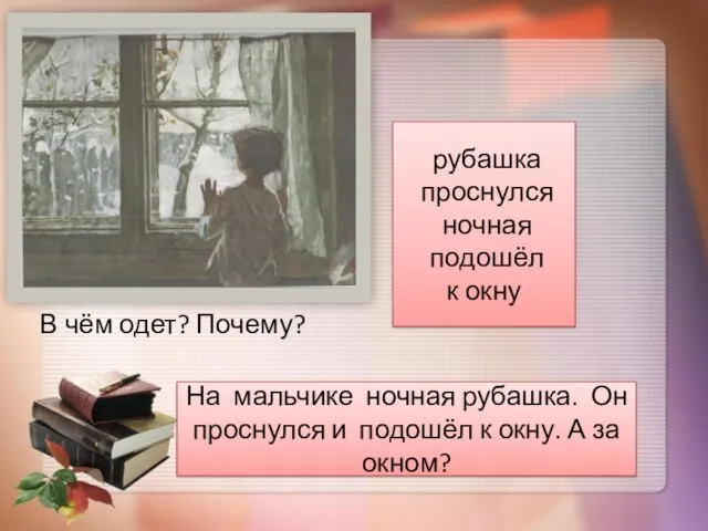 В чём одет? Почему? На мальчике ночная рубашка. Он проснулся