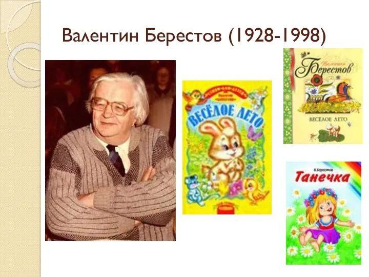 Валентин Берестов (1928-1998)