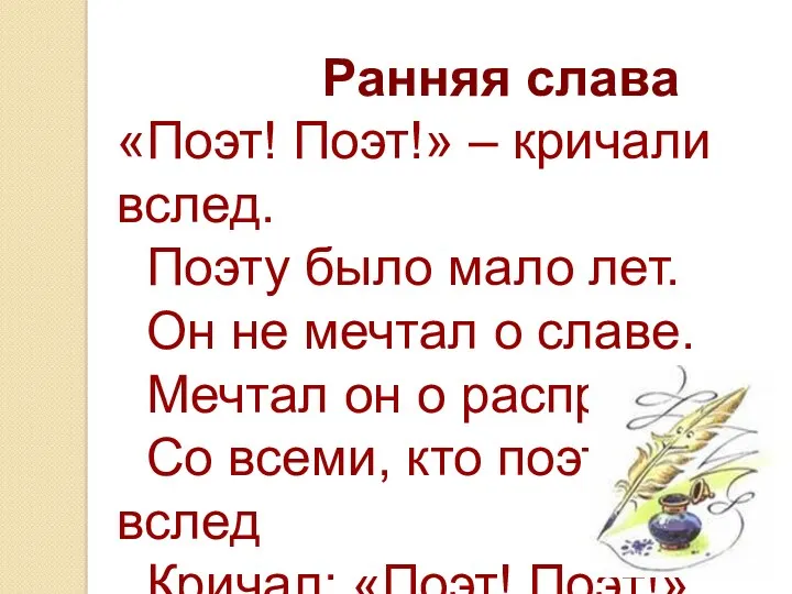 Ранняя слава «Поэт! Поэт!» – кричали вслед. Поэту было мало