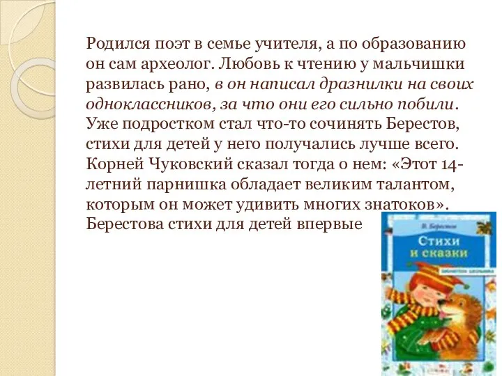 Родился поэт в семье учителя, а по образованию он сам