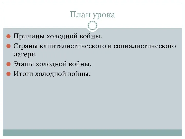 План урока Причины холодной войны. Страны капиталистического и социалистического лагеря. Этапы холодной войны. Итоги холодной войны.