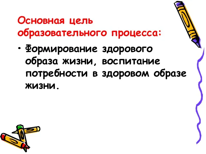 Основная цель образовательного процесса: Формирование здорового образа жизни, воспитание потребности в здоровом образе жизни.