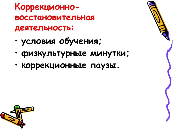 Коррекционно-восстановительная деятельность: условия обучения; физкультурные минутки; коррекционные паузы.