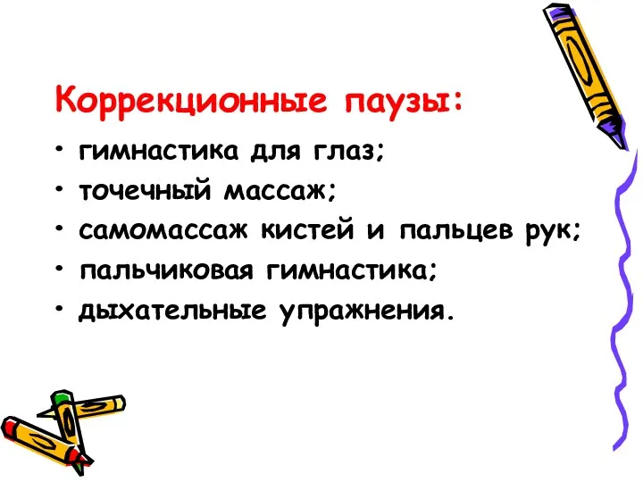 Коррекционные паузы: гимнастика для глаз; точечный массаж; самомассаж кистей и пальцев рук; пальчиковая гимнастика; дыхательные упражнения.