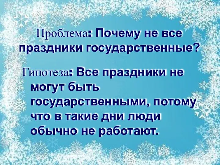 Проблема: Почему не все праздники государственные? Гипотеза: Все праздники не могут быть государственными,