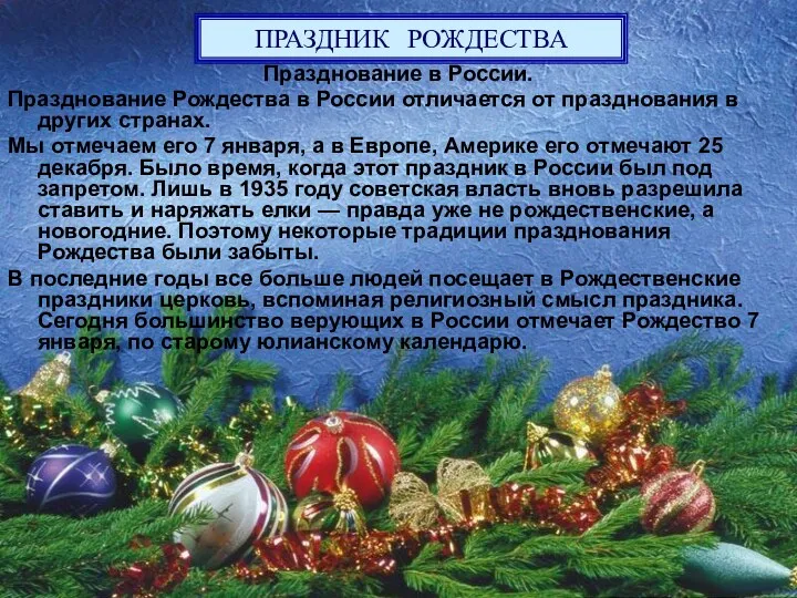ПРАЗДНИК РОЖДЕСТВА Празднование в России. Празднование Рождества в России отличается от празднования в