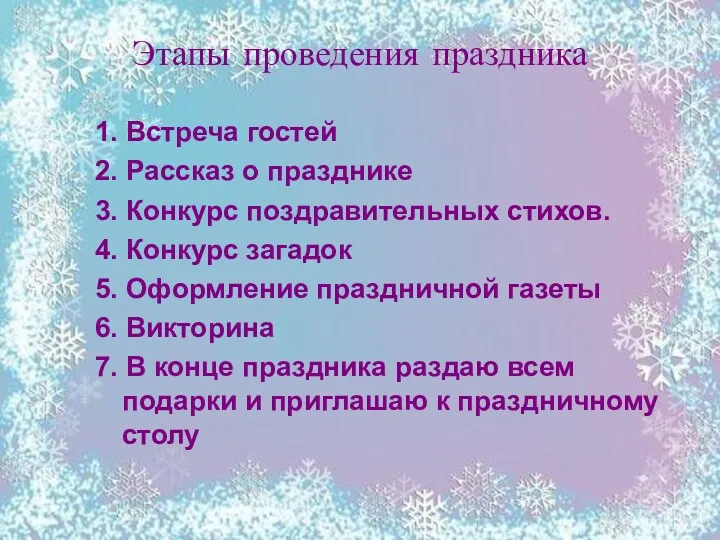 Этапы проведения праздника 1. Встреча гостей 2. Рассказ о празднике 3. Конкурс поздравительных