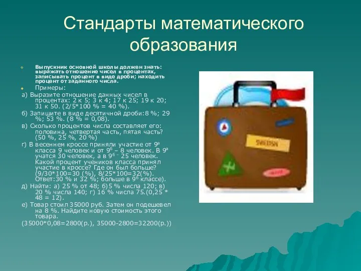 Стандарты математического образования Выпускник основной школы должен знать: выражать отношение чисел в процентах,