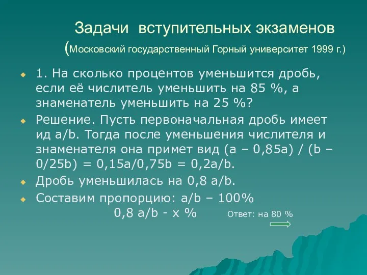 Задачи вступительных экзаменов (Московский государственный Горный университет 1999 г.) 1.