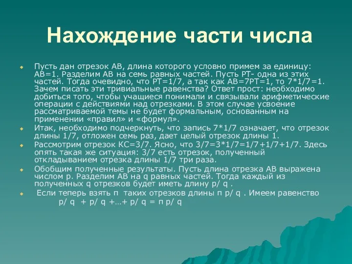 Нахождение части числа Пусть дан отрезок АВ, длина которого условно примем за единицу: