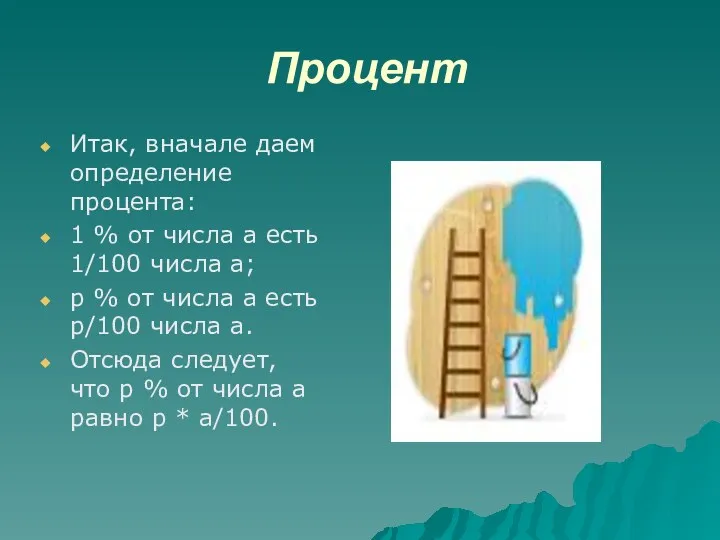 Процент Итак, вначале даем определение процента: 1 % от числа а есть 1/100