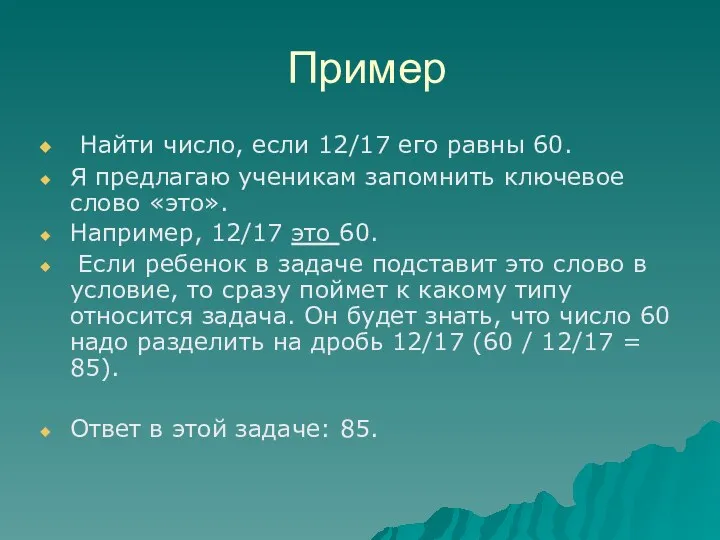 Пример Найти число, если 12/17 его равны 60. Я предлагаю ученикам запомнить ключевое