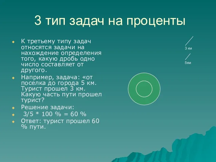 3 тип задач на проценты К третьему типу задач относятся задачи на нахождение