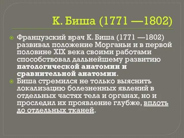 К. Биша (1771 —1802) Французский врач К. Биша (1771 —1802) развивал положение Морганьи