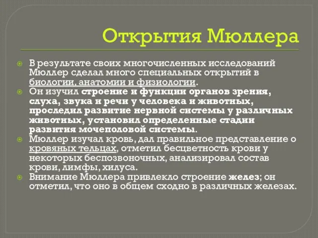 Открытия Мюллера В результате своих многочисленных исследований Мюллер сделал много