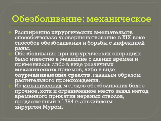 Обезболивание: механическое Расширению хирургических вмешательств способствовало усовершенствование в XIX веке