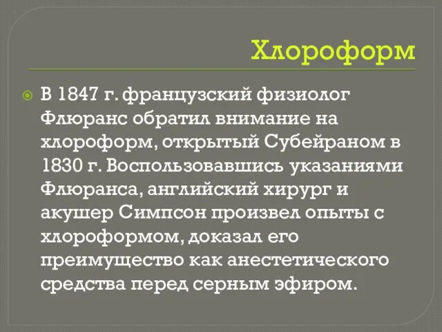 Хлороформ В 1847 г. французский физиолог Флюранс обратил внимание на хлороформ, открытый Субейраном