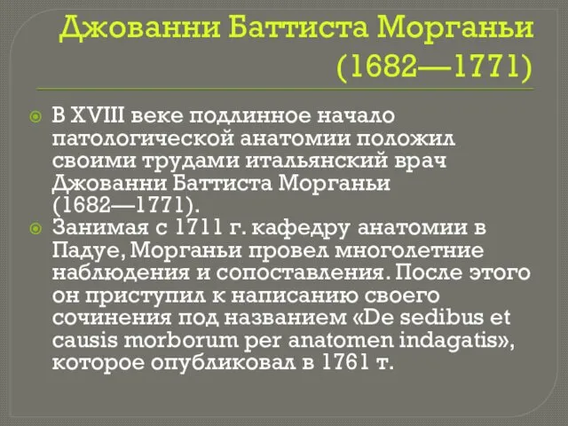 Джованни Баттиста Морганьи (1682—1771) В XVIII веке подлинное начало патологической