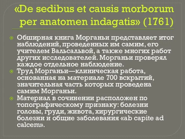 «De sedibus et causis morborum per anatomen indagatis» (1761) Обширная книга Морганьи представляет