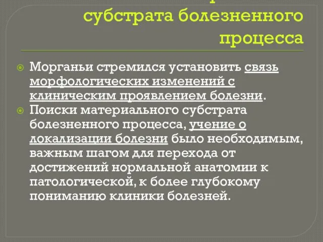 Поиски материального субстрата болезненного процесса Морганьи стремился установить связь морфологических изменений с клиническим