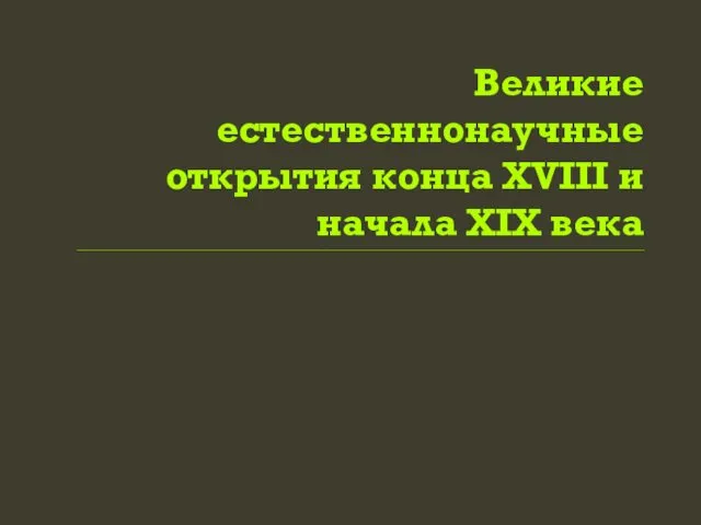 Великие естественнонаучные открытия конца XVIII и начала XIX века