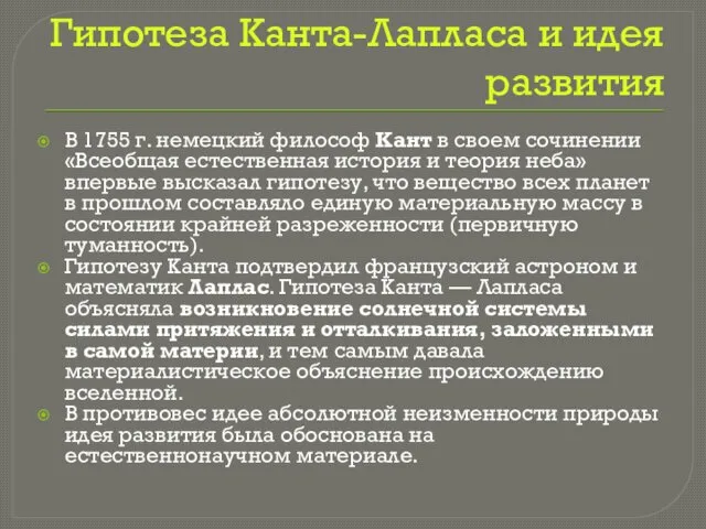 Гипотеза Канта-Лапласа и идея развития В 1755 г. немецкий философ Кант в своем