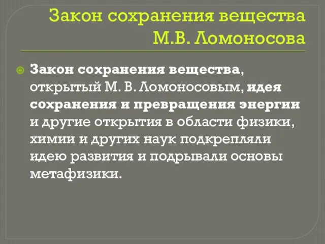 Закон сохранения вещества М.В. Ломоносова Закон сохранения вещества, открытый М. В. Ломоносовым, идея
