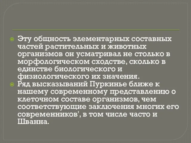 Эту общность элементарных составных частей растительных и животных организмов он