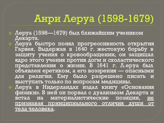 Анри Леруа (1598-1679) Леруа (1598—1679) был ближайшим учеником Декарта. Леруа