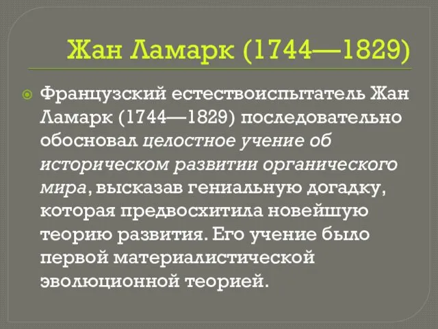 Жан Ламарк (1744—1829) Французский естествоиспытатель Жан Ламарк (1744—1829) последовательно обосновал целостное учение об