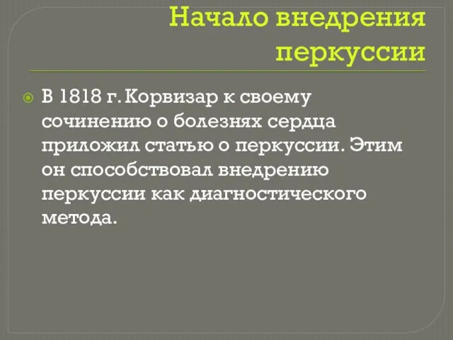 Начало внедрения перкуссии В 1818 г. Корвизар к своему сочинению о болезнях сердца