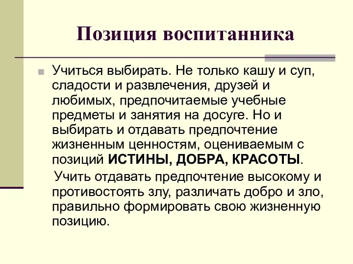 Позиция воспитанника Учиться выбирать. Не только кашу и суп, сладости и развлечения, друзей