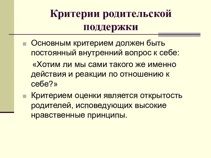 Критерии родительской поддержки Основным критерием должен быть постоянный внутренний вопрос к себе: «Хотим