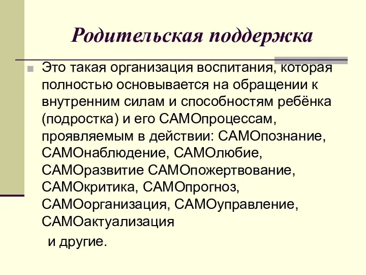 Родительская поддержка Это такая организация воспитания, которая полностью основывается на