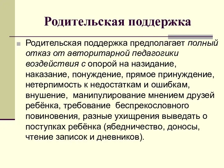 Родительская поддержка Родительская поддержка предполагает полный отказ от авторитарной педагогики воздействия с опорой