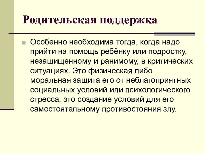 Родительская поддержка Особенно необходима тогда, когда надо прийти на помощь ребёнку или подростку,