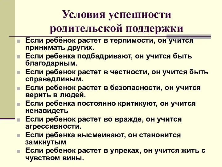 Условия успешности родительской поддержки Если ребёнок растет в терпимости, он учится принимать других.