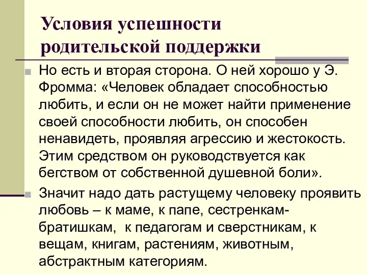 Условия успешности родительской поддержки Но есть и вторая сторона. О