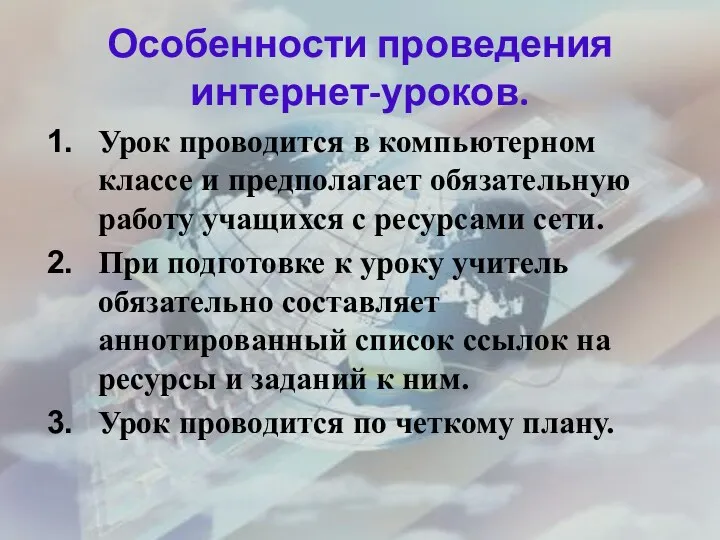 Особенности проведения интернет-уроков. Урок проводится в компьютерном классе и предполагает