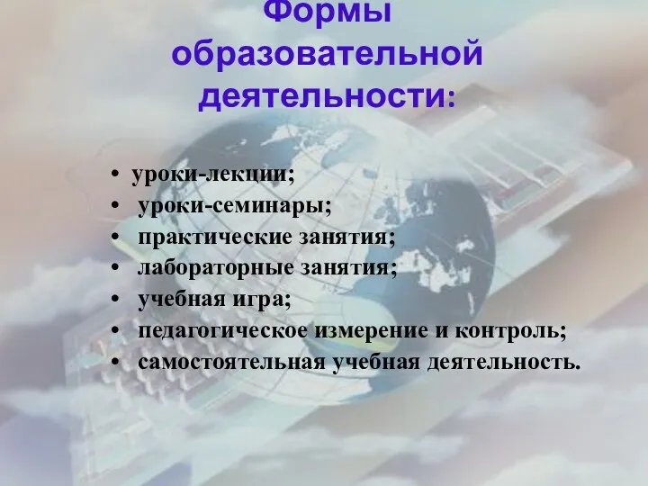 Формы образовательной деятельности: уроки-лекции; уроки-семинары; практические занятия; лабораторные занятия; учебная