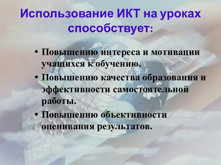 Использование ИКТ на уроках способствует: Повышению интереса и мотивации учащихся