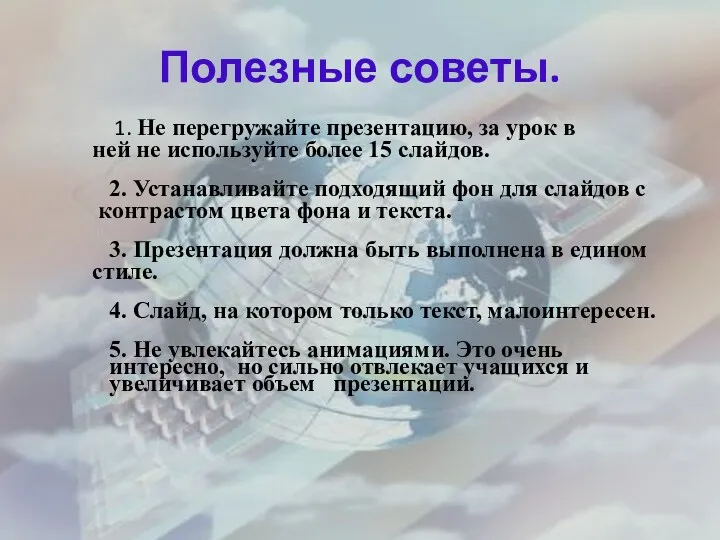 Полезные советы. 1. Не перегружайте презентацию, за урок в ней