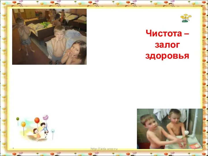 Чистота – залог здоровья * http://aida.ucoz.ru