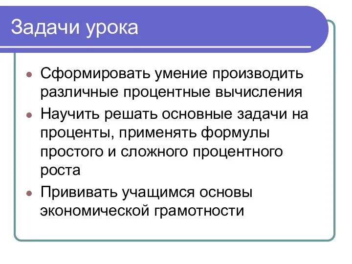 Задачи урока Сформировать умение производить различные процентные вычисления Научить решать основные задачи на